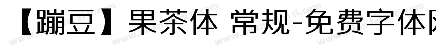 【蹦豆】果茶体 常规字体转换